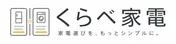 くらべ家電